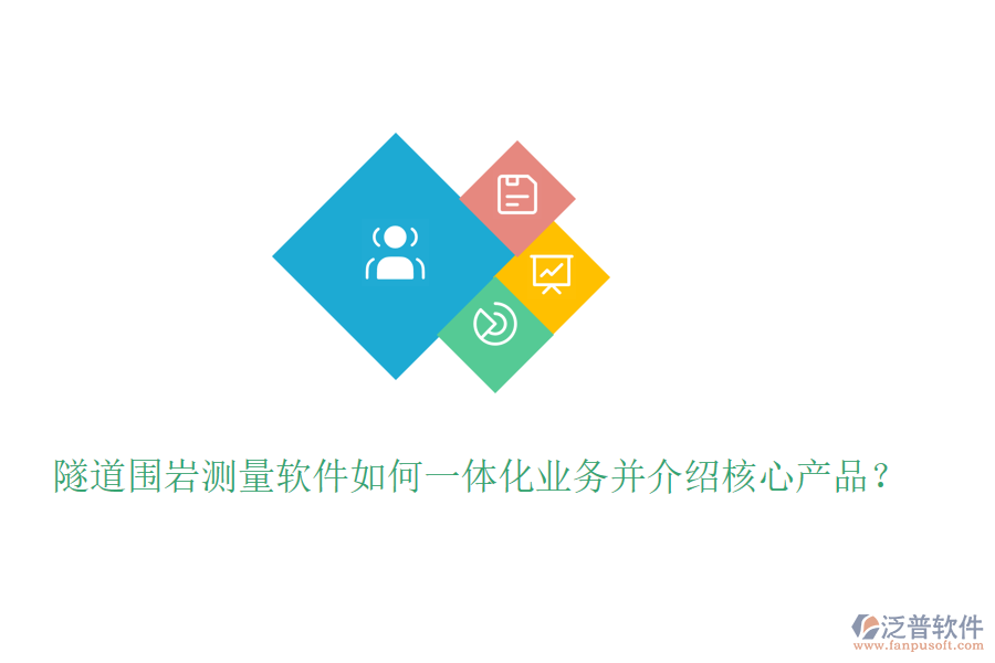 隧道圍巖測量軟件如何一體化業(yè)務并介紹核心產(chǎn)品？