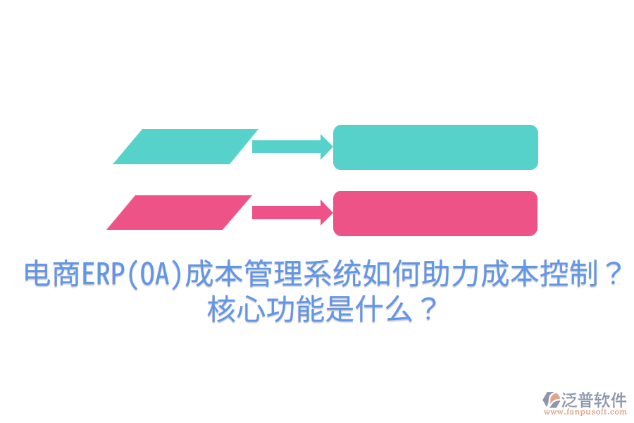  電商ERP(OA)成本管理系統(tǒng)如何助力成本控制？核心功能是什么？