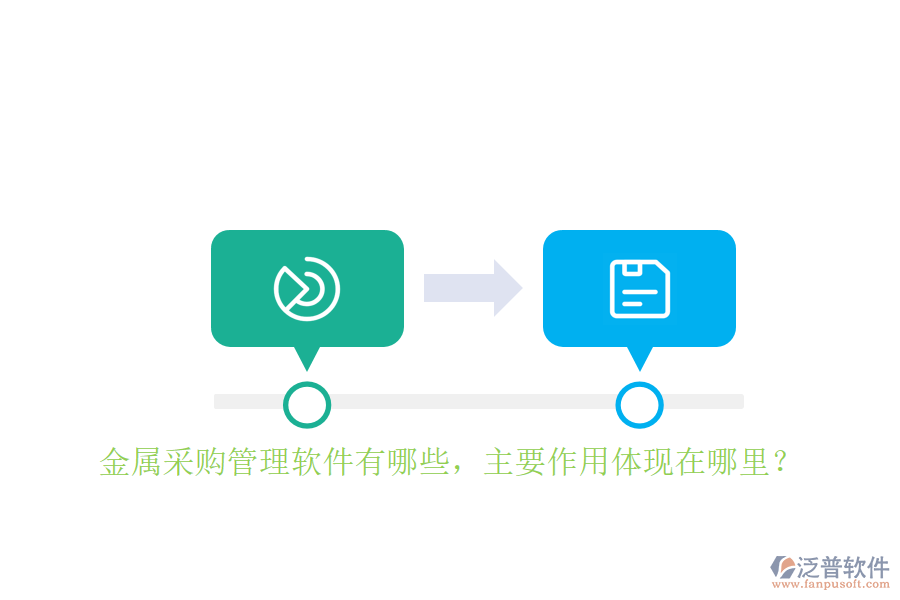 金屬采購管理軟件有哪些，主要作用體現(xiàn)在哪里？