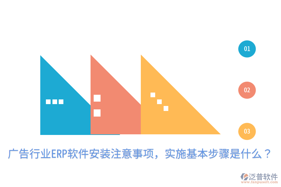  廣告行業(yè)ERP軟件安裝注意事項(xiàng)，實(shí)施基本步驟是什么？