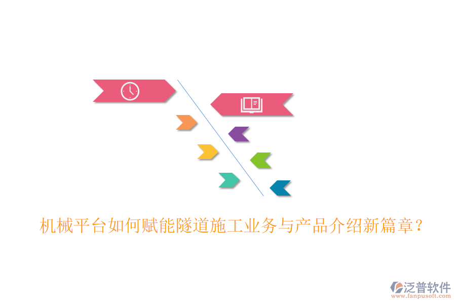 機(jī)械平臺如何賦能隧道施工業(yè)務(wù)與產(chǎn)品介紹新篇章？