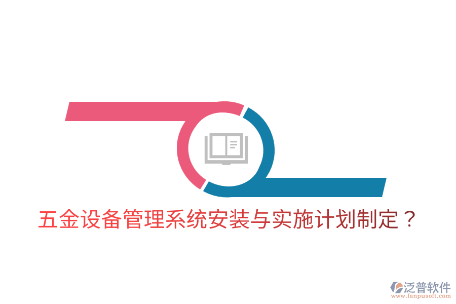 五金設(shè)備管理系統(tǒng)安裝與實(shí)施計(jì)劃制定？
