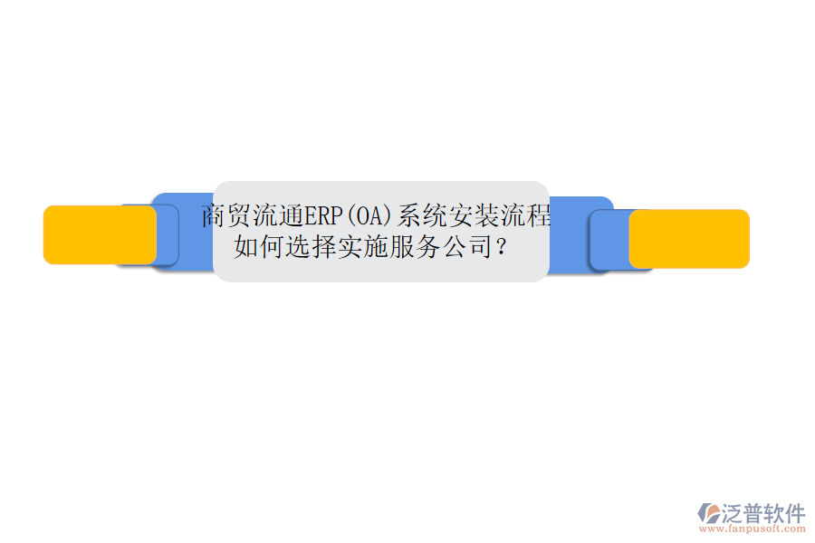 商貿(mào)流通ERP(OA)系統(tǒng)安裝流程，如何選擇實(shí)施服務(wù)公司？