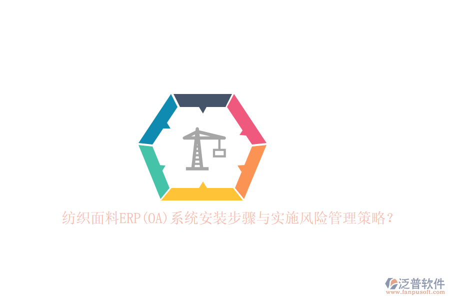 紡織面料ERP(OA)系統(tǒng)安裝步驟與實(shí)施風(fēng)險(xiǎn)管理策略？