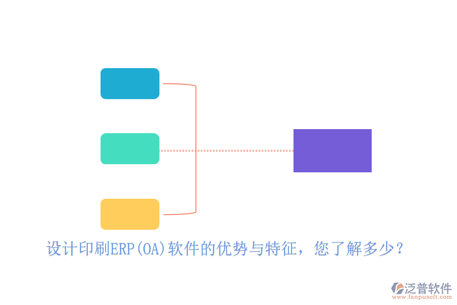 設(shè)計(jì)印刷ERP(OA)軟件的優(yōu)勢(shì)與特征，您了解多少？