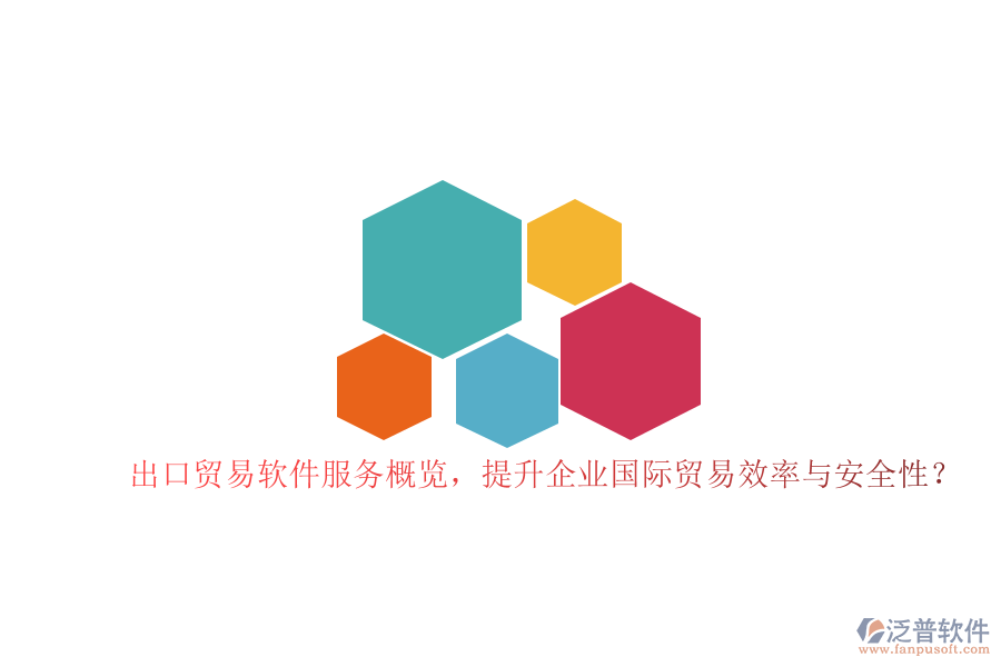 出口貿(mào)易軟件服務概覽，提升企業(yè)國際貿(mào)易效率與安全性？