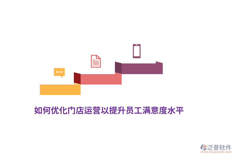 如何優(yōu)化門店運營以提升員工滿意度水平？