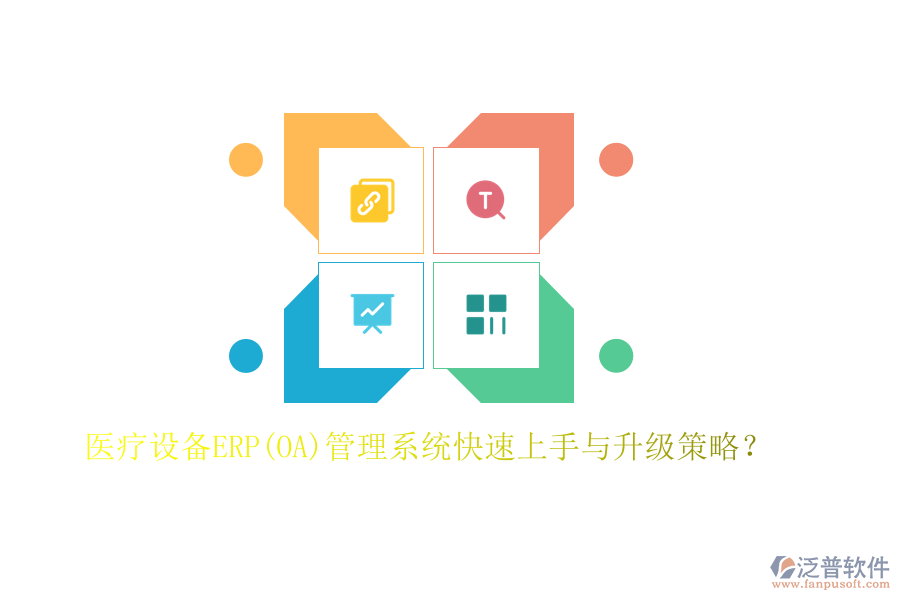醫(yī)療設(shè)備ERP(OA)管理系統(tǒng)快速上手與升級策略？