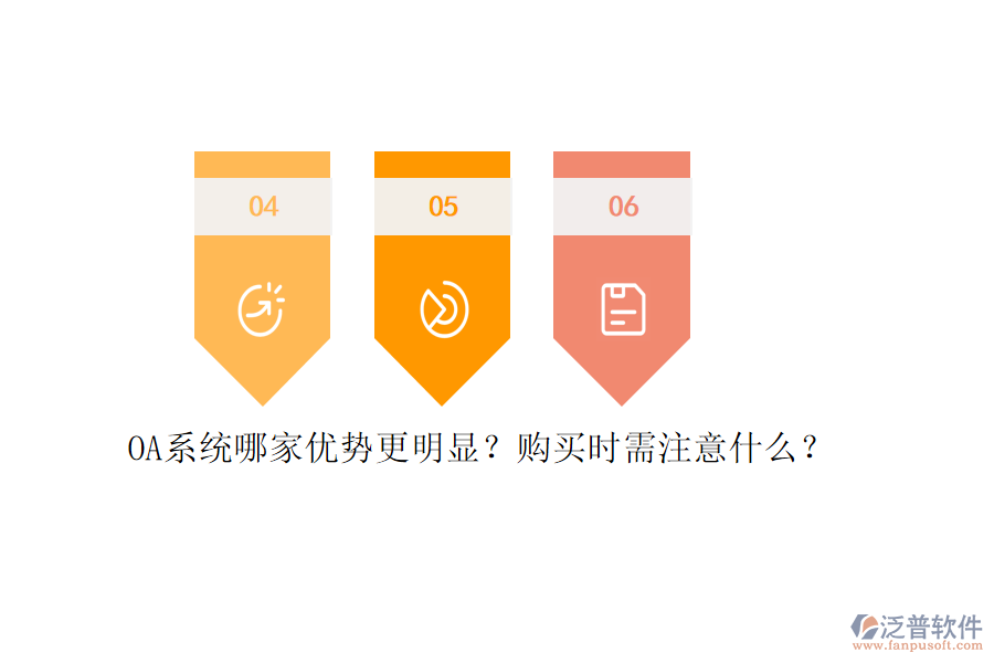 OA系統(tǒng)哪家優(yōu)勢更明顯？購買時需注意什么？