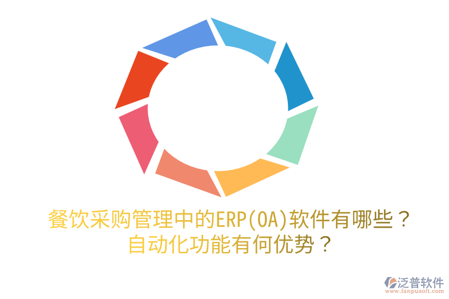 餐飲采購管理中的ERP(OA)軟件有哪些？自動(dòng)化功能有何優(yōu)勢(shì)？