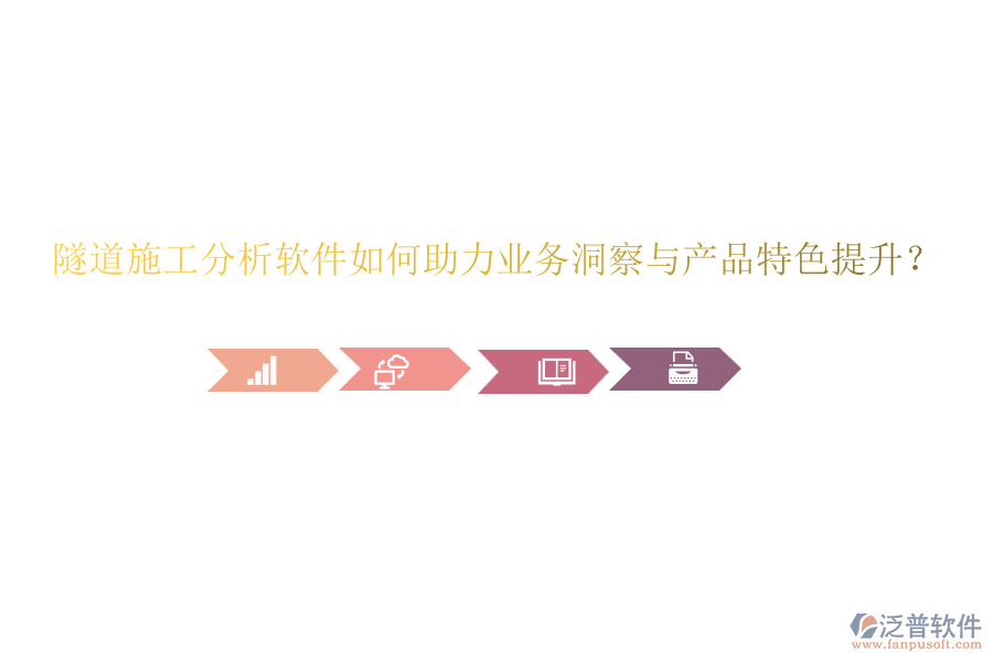 隧道施工分析軟件如何助力業(yè)務(wù)洞察與產(chǎn)品特色提升？