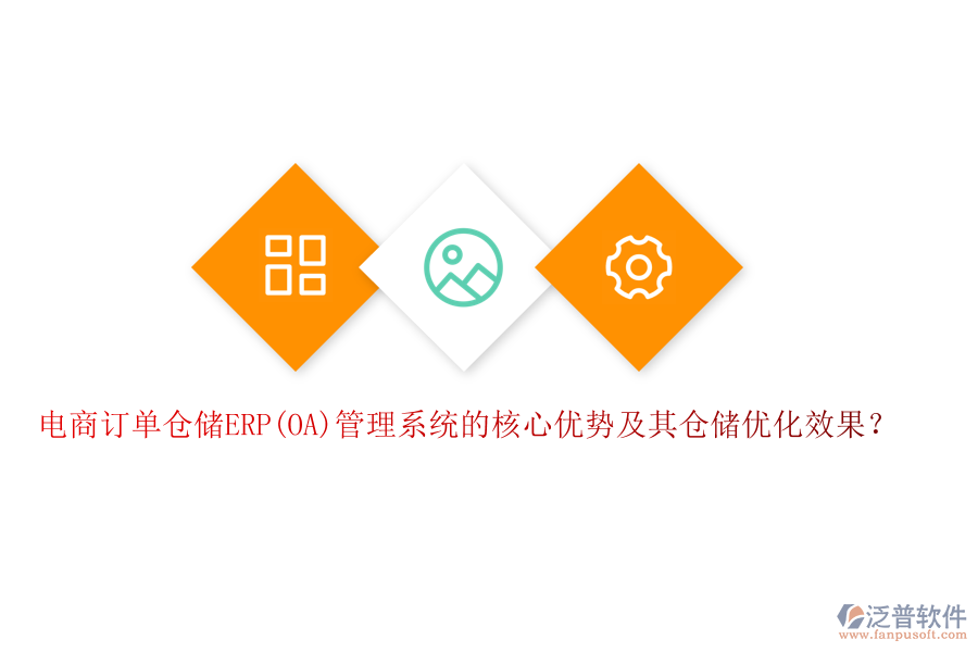 電商訂單倉儲(chǔ)ERP(OA)管理系統(tǒng)的核心優(yōu)勢(shì)及其倉儲(chǔ)優(yōu)化效果？