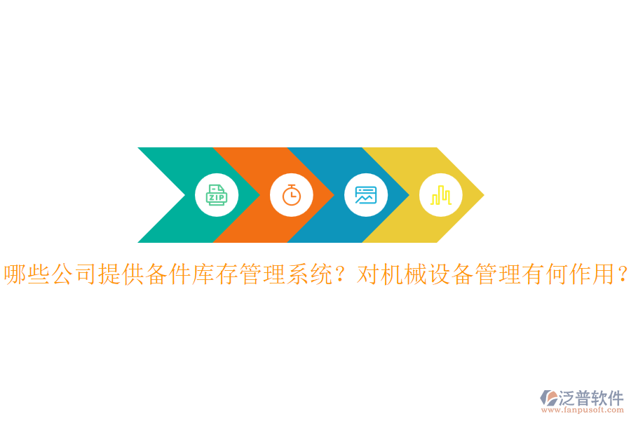哪些公司提供備件庫存管理系統(tǒng)？對機(jī)械設(shè)備管理有何作用？