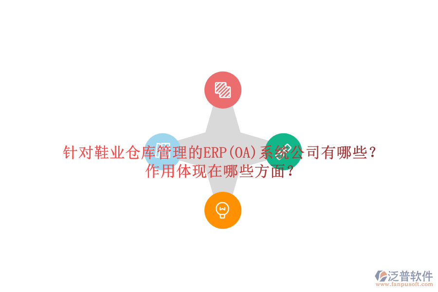 針對(duì)鞋業(yè)倉(cāng)庫(kù)管理的ERP(OA)系統(tǒng)公司有哪些？作用體現(xiàn)在哪些方面？
