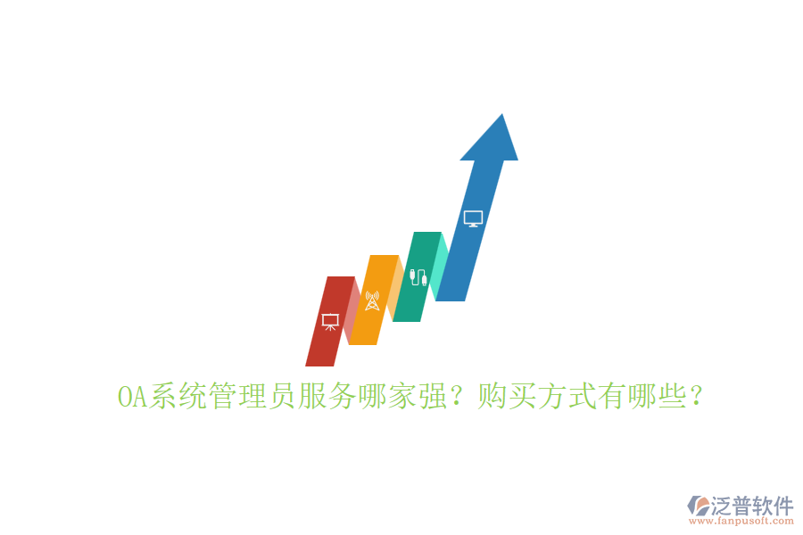 OA系統(tǒng)管理員服務(wù)哪家強(qiáng)？購(gòu)買方式有哪些？