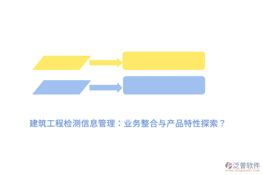 建筑工程檢測(cè)信息管理：業(yè)務(wù)整合與產(chǎn)品特性探索？