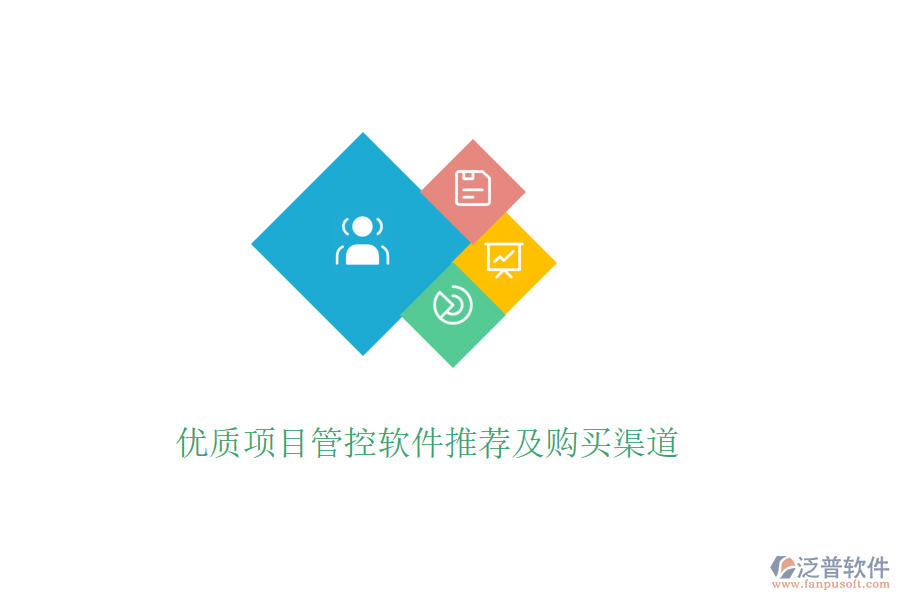 優(yōu)質(zhì)項(xiàng)目管控軟件推薦及購(gòu)買渠道