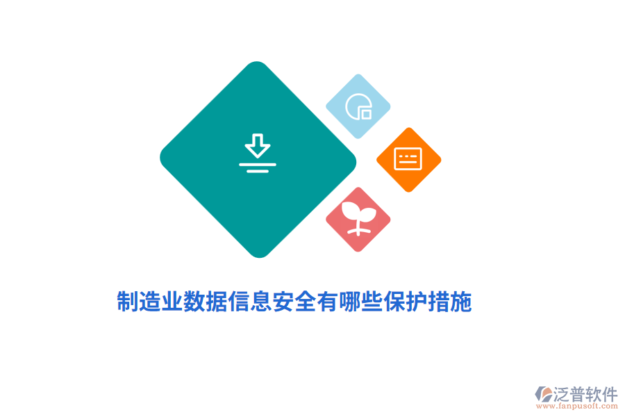 制造業(yè)數(shù)據(jù)信息安全有哪些保護措施?