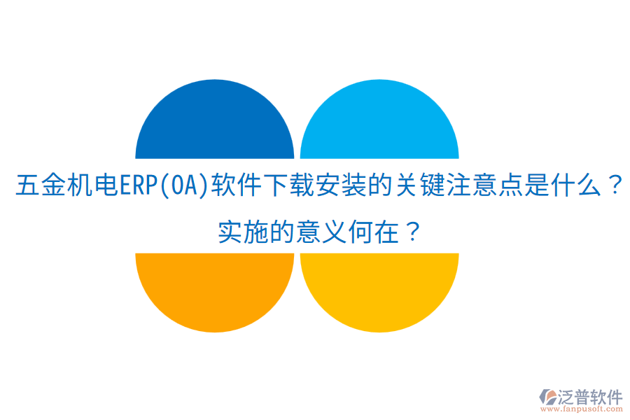 五金機電ERP(OA)軟件下載安裝的關(guān)鍵注意點是什么？實施的意義何在？