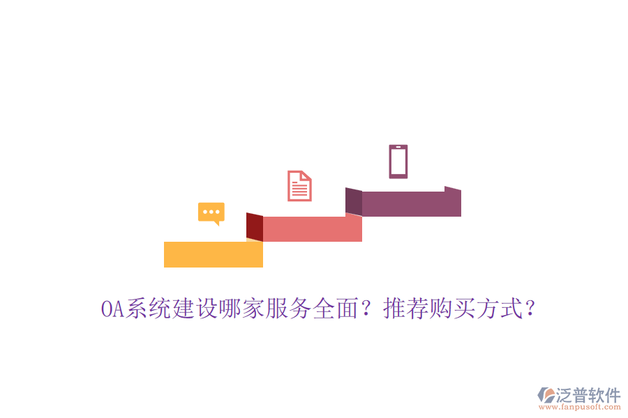 OA系統(tǒng)建設哪家服務全面？推薦購買方式？