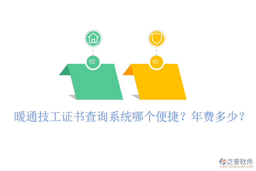 暖通技工證書查詢系統(tǒng)哪個便捷？年費多少？