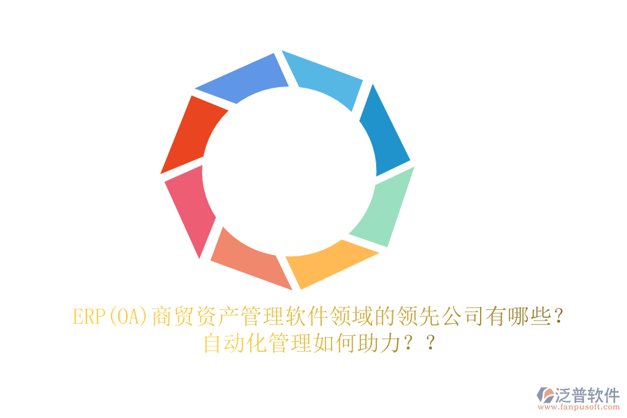 ERP(OA)商貿(mào)資產(chǎn)管理軟件領(lǐng)域的領(lǐng)先公司有哪些？自動化管理如何助力？
