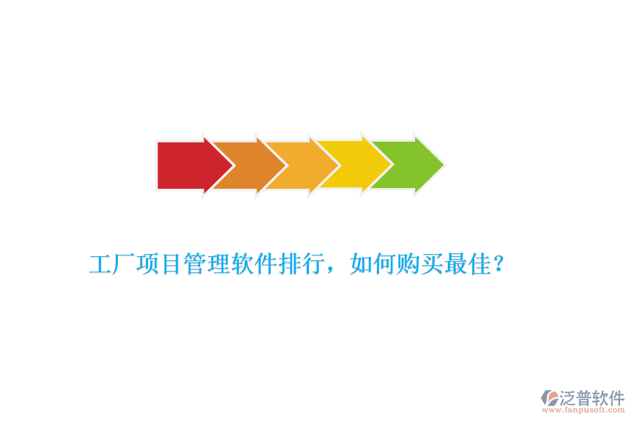 工廠項(xiàng)目管理軟件排行，如何購買最佳？