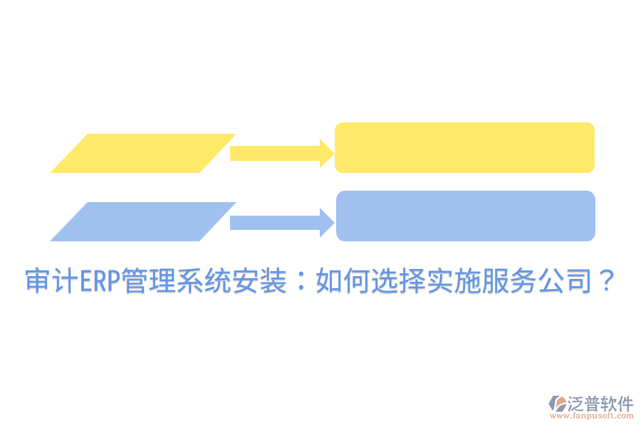  審計ERP管理系統(tǒng)安裝：如何選擇實施服務公司？