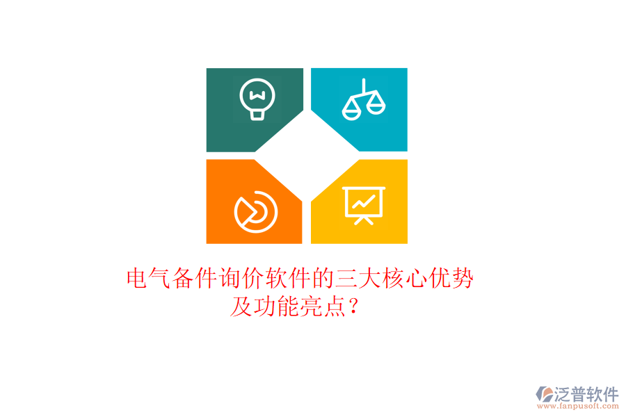 電氣備件詢價軟件的三大核心優(yōu)勢及功能亮點？