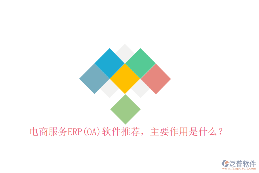 電商服務(wù)ERP(OA)軟件推薦，主要作用是什么？