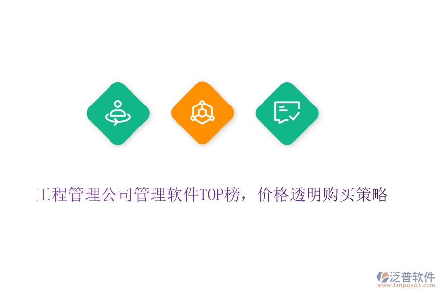 工程管理公司管理軟件TOP榜，價(jià)格透明購買策略