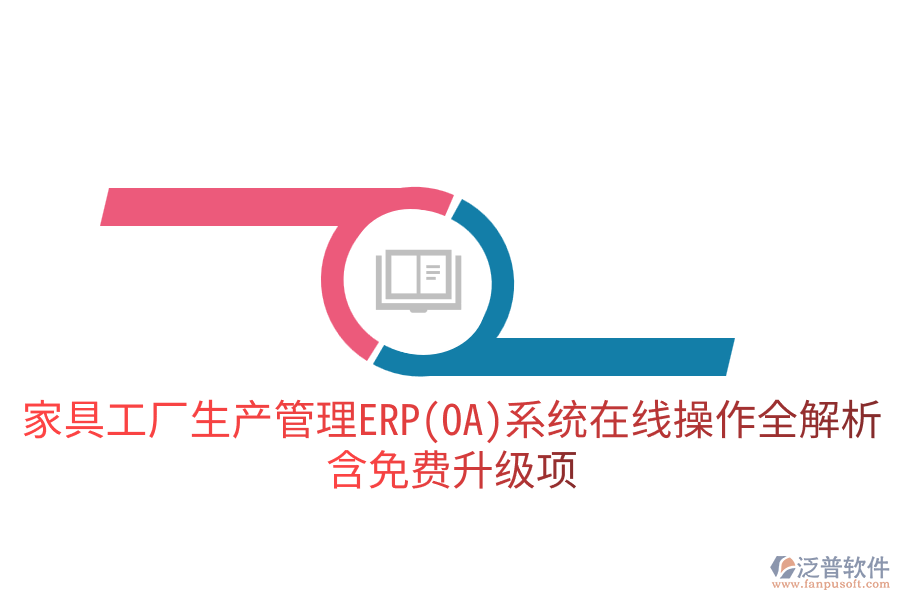 家具工廠(chǎng)生產(chǎn)管理ERP(OA)系統(tǒng)在線(xiàn)操作全解析，含免費(fèi)升級(jí)項(xiàng)