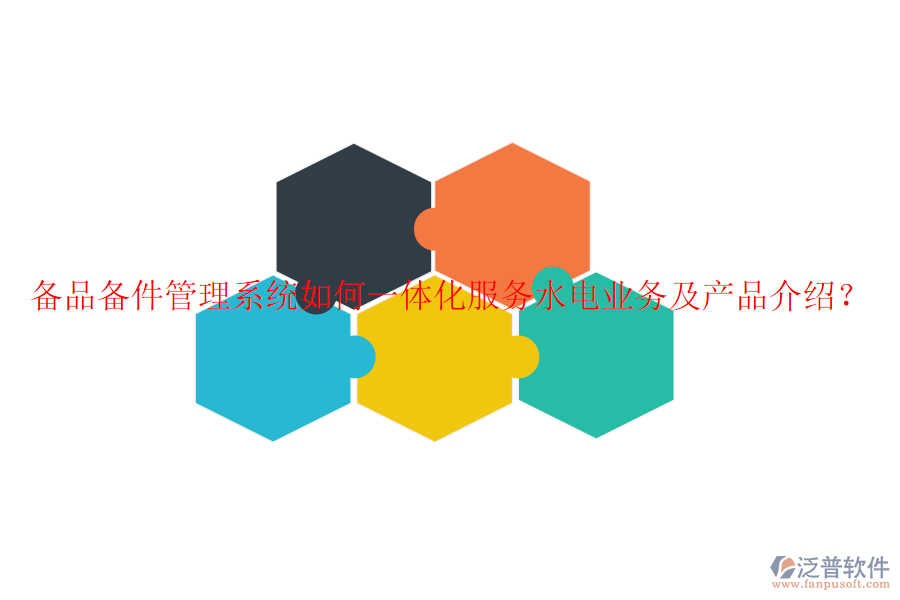 備品備件管理系統(tǒng)如何一體化服務(wù)水電業(yè)務(wù)及產(chǎn)品介紹？
