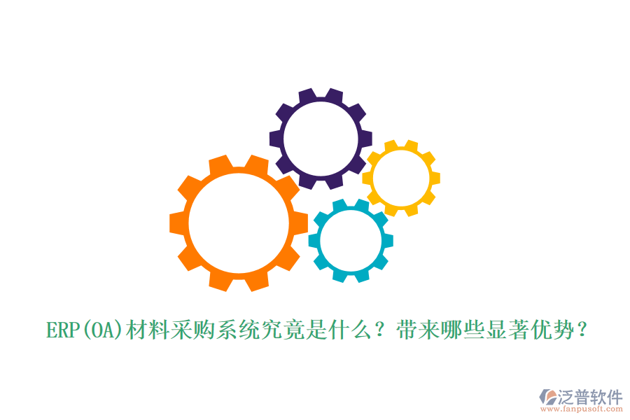 ERP(OA)材料采購系統(tǒng)究竟是什么？帶來哪些顯著優(yōu)勢？