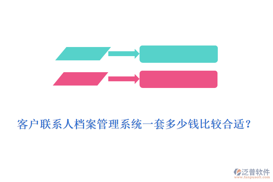 客戶聯(lián)系人檔案管理系統(tǒng)一套多少錢(qián)比較合適？