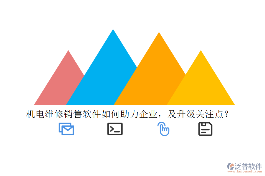 機(jī)電維修銷(xiāo)售軟件如何助力企業(yè)，及升級(jí)關(guān)注點(diǎn)？