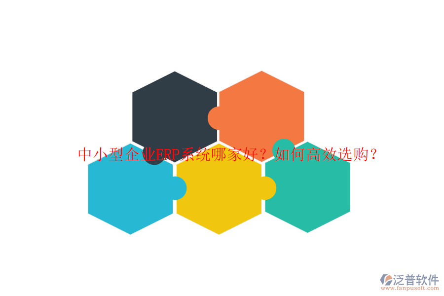 中小型企業(yè)ERP系統(tǒng)哪家好？如何高效選購？