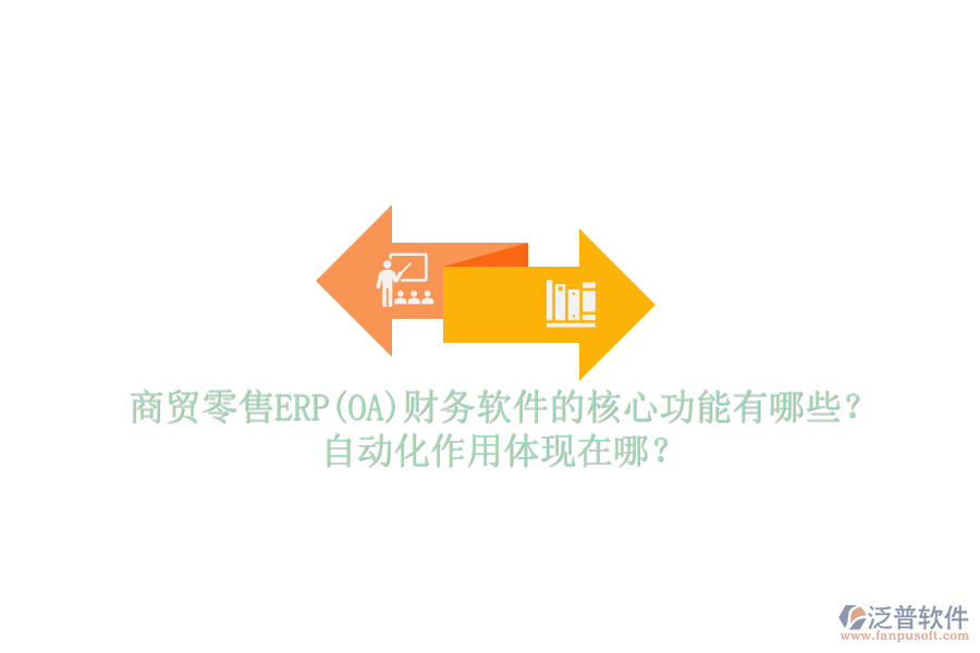 商貿零售ERP(OA)財務軟件的核心功能有哪些？自動化作用體現在哪？