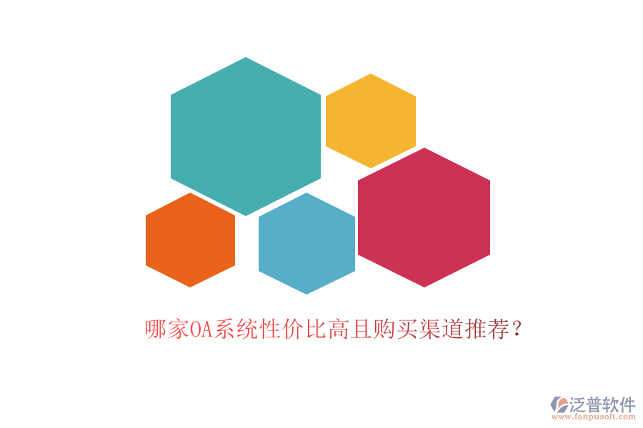 哪家OA系統(tǒng)性價(jià)比高且購(gòu)買渠道推薦？