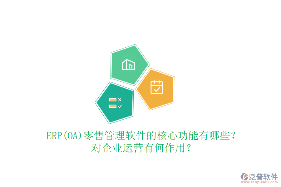 ERP(OA)零售管理軟件的核心功能有哪些？對(duì)企業(yè)運(yùn)營(yíng)有何作用？