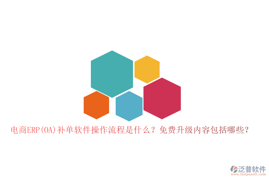 電商ERP(OA)補單軟件操作流程是什么？免費升級內(nèi)容包括哪些？