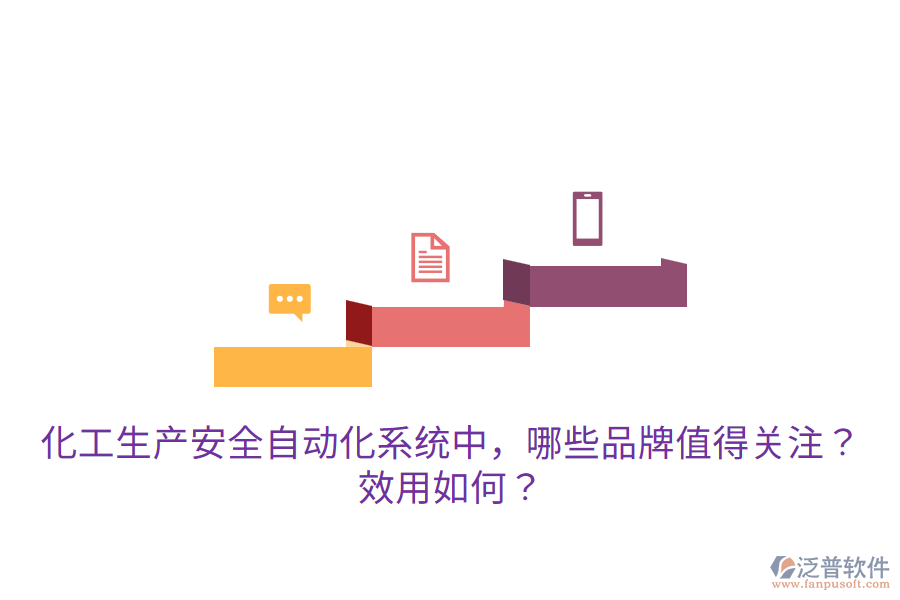  化工生產(chǎn)安全自動(dòng)化系統(tǒng)中，哪些品牌值得關(guān)注？效用如何？