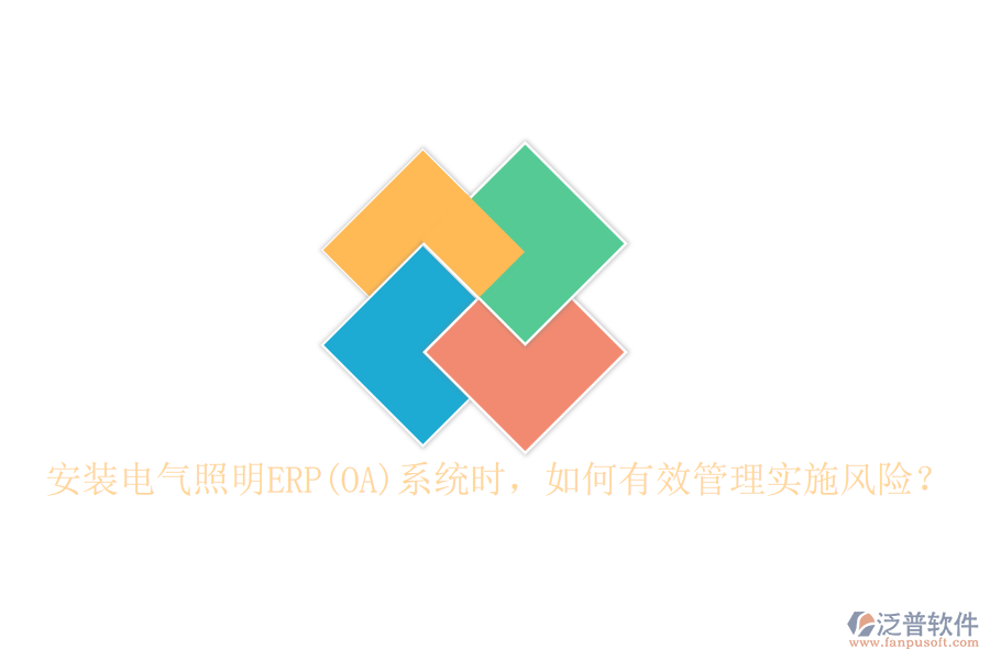 安裝電氣照明ERP(OA)系統(tǒng)時(shí)，如何有效管理實(shí)施風(fēng)險(xiǎn)？