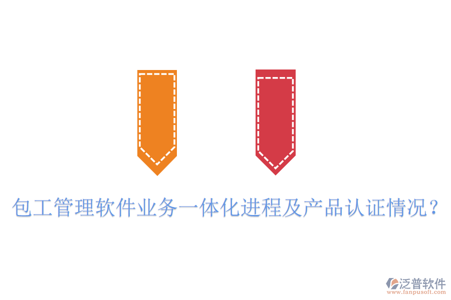 包工管理軟件業(yè)務(wù)一體化進程及產(chǎn)品認(rèn)證情況？