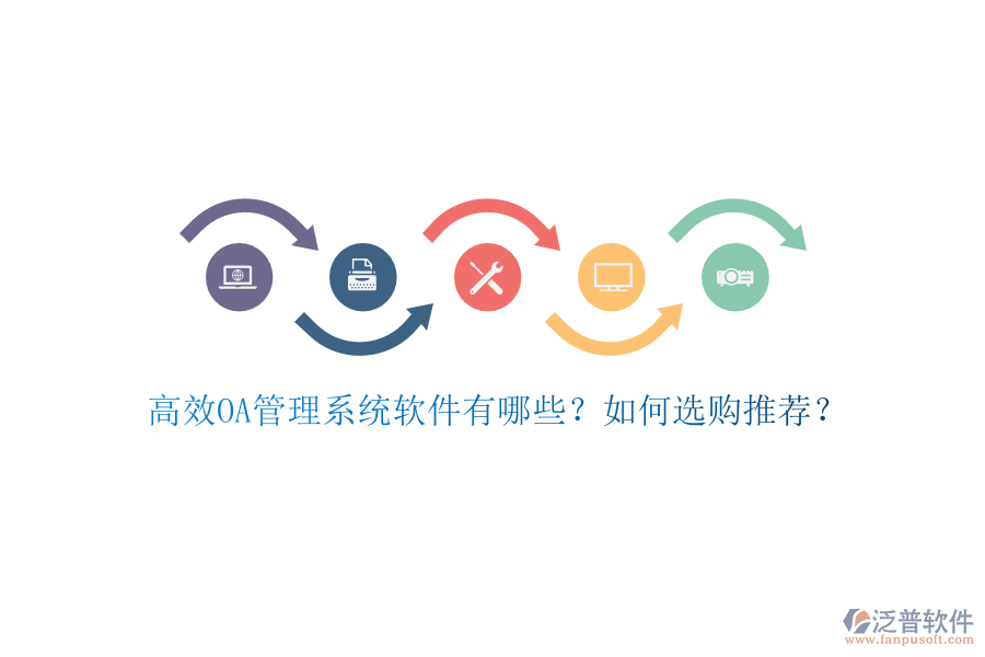高效OA管理系統(tǒng)軟件有哪些？如何選購?fù)扑]？