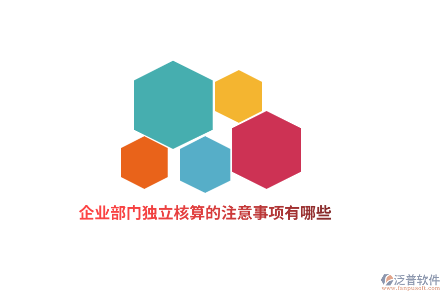 企業(yè)部門獨(dú)立核算的注意事項(xiàng)有哪些？