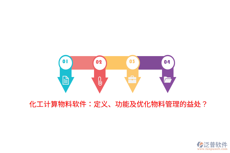 化工計(jì)算物料軟件：定義、功能及優(yōu)化物料管理的益處？