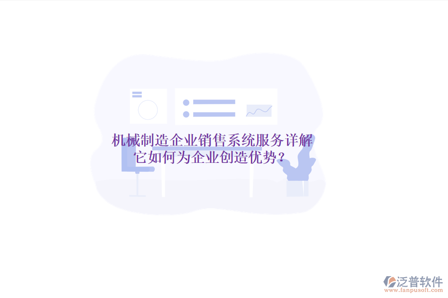 機(jī)械制造企業(yè)銷售系統(tǒng)服務(wù)詳解，它如何為企業(yè)創(chuàng)造優(yōu)勢？