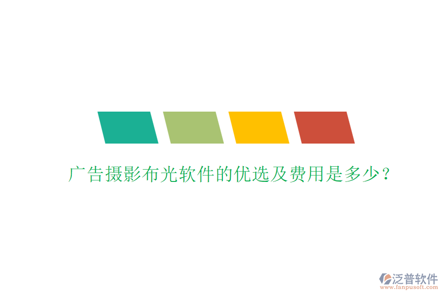 廣告攝影布光軟件的優(yōu)選及費(fèi)用是多少？