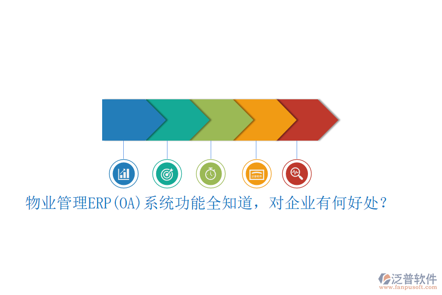物業(yè)管理ERP(OA)系統(tǒng)功能全知道，對(duì)企業(yè)有何好處？